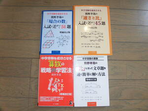 中学受験　算数　熊野孝哉　４冊、「比」を使って文章題を速く簡単に解く方法、「速さと比」、「場合の数」、算数の戦略的学習法 