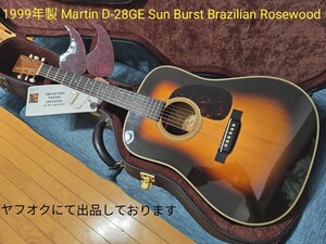 最終価格です 売れなかったら取り下げます 1999年製 Martin D-28GE Brazilian Rosewood Sunburst