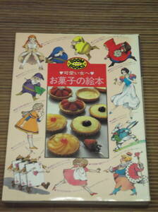可愛い女へ お菓子の絵本 ブーム・ブックス　 鎌倉書房 昭和61年4刷　絶版 稀少 人気 可愛いひとへ BOOM BOOKS