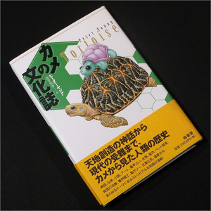 「カメの文化誌」ピーター・ヤング,忠平美幸