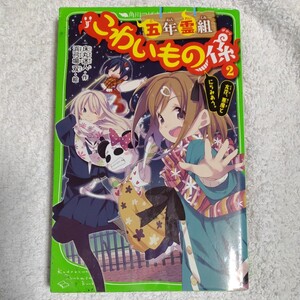 五年霊組こわいもの係(2) 友花、悪魔とにらみあう。 (角川つばさ文庫) 新書 床丸 迷人 浜弓場 双 9784046314147