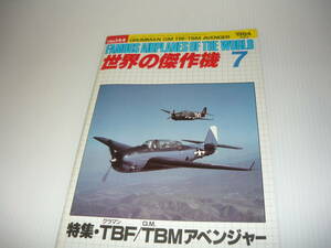 古本　世界の傑作機　TBF/TBMアベンジャー　当方の蔵書