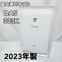 2023年製　富士通ゼネラル 加湿除菌脱臭機　 DAS-303K