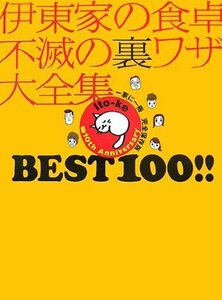 伊東家の食卓 不滅の裏ワザ大全集 BEST 100一家に一冊 完全保存版 日本テレビ放送網