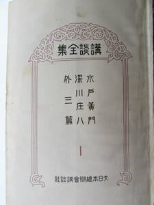 【送料無料】講談全集　水戸黄門　深川庄八　他３編　昭和3年10月発行　(K399)