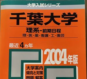 2004 千葉大学 理系前期 4ヵ年 教学社 赤本 01-12 