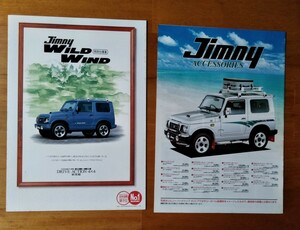 ジムニーワイルドウインド特別仕様車　三つ折りパンフレット　二つ折り価格表　（1997年)送料230円