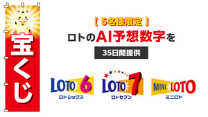 【５名様限定】【ロト６・ロト７・ミニロト】のAI予想数字を３５日間提供します