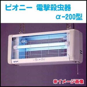 ●2) 未使用! ピオニー 電撃殺虫器 α-200型 屋外用 チェーン吊り下げタイプ 殺虫ライト/電撃殺虫機/害虫対策/軒先吊り下げ/コンビニなど