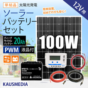 ソーラーパネル ソーラー発電キット ソーラーチャージャー 100W 20Ah バッテリー充電 セット 12V 蓄電 ソーラー充電 ディープサイクル