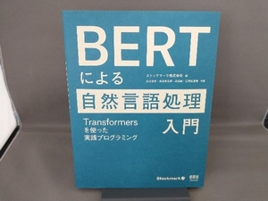 BERTによる自然言語処理入門 ストックマーク株式会社