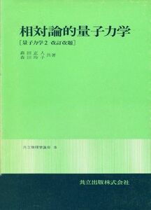 [A12185450]相対論的量子力学 (共立物理学講座)