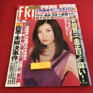 Y18-316 FRIDAY 講談社 平成15年発行 安倍晋三 金正日 北朝鮮 拉致＆核問題 ベッカム 吉田秀彦 凶悪・未解決事件 千葉 愛知 福岡 岡山