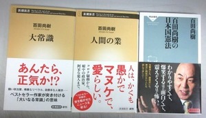 【サイン本】百田尚樹「百田尚樹の日本国憲法」＋「人間の業」＋「大常識」