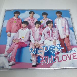 なにわ男子　初心LOVE 通常盤