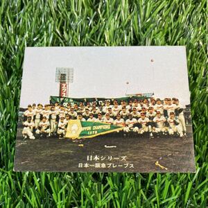 1975年 阪急 日本一！ブレーブス No.285 カルビー プロ野球カード 日本シリーズ