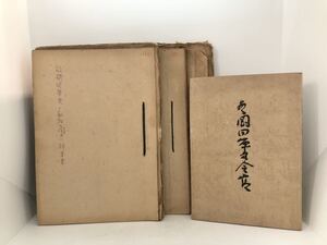 昭50「あゝ岡田軍司令官」成田喜久基編 昭20年12月19日「敵機搭乗員ノ取扱ニ関スル顛末書」他2綴 孔版 3綴り共 計4冊