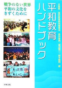 平和教育ハンドブック 戦争のない世界・平和の文化をきずくために/森田俊男(編者),渡辺賢二(編者),鈴木敏則(編者)