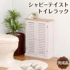 【新品】ホワイトカントリー お洒落 トイレラック アウトレット