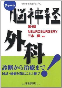 [A01267835]チャート 脳神経外科(4版) (チャート医師国家試験対策) [単行本] 三木 保