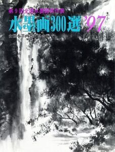 水墨画300選(’97) 第九回全国水墨画秀作展入選作品集/水墨画