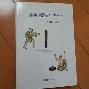 空手道歴史年表　外間哲弘　　中国武術　空手道　拳法　空手　古武道　武術　柔術　