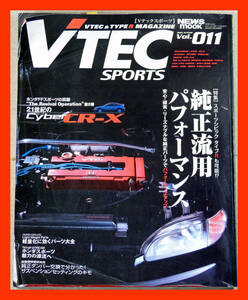 VTEC SPORTS Vol.011 VTEC&TYPE R MAGAZINE インテグラXSiからシビックRまでB型エンジン料理法 純正流用パフォーマンス 21世紀のCyberCR-X