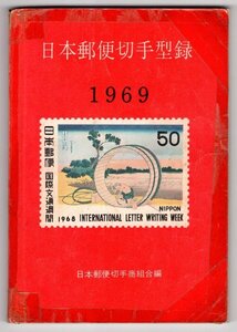 1969年　日本郵便切手型録　日本郵便切手商組合編