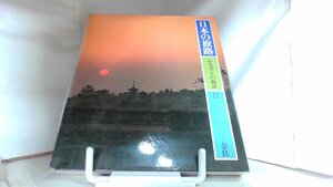 日本の旅路 ふるさとの物語 8 奈良