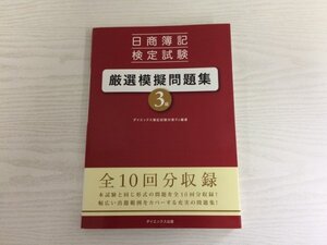 [GY2335] 日商簿記検定試験 厳選模擬問題集 3級 2010年4月28日 初版第1刷発行 ダイエックス出版