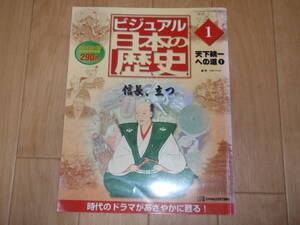 ビジュアル日本の歴史★創刊号★天下統一への道★ 