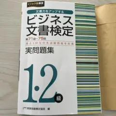 ビジネス文書検定1・2級実問題集(第71～75回)