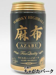 【6缶セット】 麻布 AZABU ウイスキー ハイボール 350ml×6缶セット ■最高峰のハイボールを追求した逸品