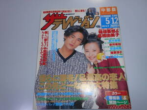 ザ・テレビジョン 中部版 平成7年1995年5/12 19 稲垣吾郎 高橋由美子/岡村隆史/Kinki Kids/篠原涼子 鈴木杏樹 赤井英和 安達祐実 貴ノ花 曙