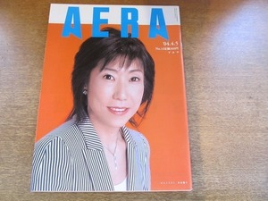 2002nkt●AERA アエラ 2004.4.5●表紙：川本裕子/中内正/高橋尚子/26歳のハローワーク/ニューヨーク 地下の美術館/純愛という神話