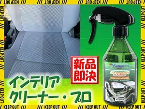 プロ仕様 カーインテリアクリーナー 車 シート トランクルーム クリーナー 汚れ 保護 劣化防止 掃除 メンテナンス スプレータイプ