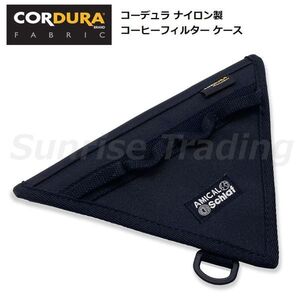 送料無料 コーデュラ CORDURA ナイロン製 コーヒーフィルター ケース アウトドア キャンプ 登山 食器 コーヒー