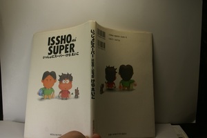 いっしょにス-パ- けらえいこ作 単行本 中古品 経年黄ばみ少有 メディアファクトリ-1999年21刷 定価971円 全カラ-128頁2冊1kg3cmA4迄送188 