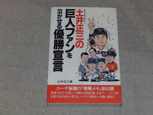 土井正三の　巨人ファンを泣かせる優勝宣言　コーチ秘蔵の「現場メモ」初公開　高橋書店　1989年4月発行