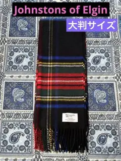 【美品・ジョンストンズ】Johnstons ストール カシミヤ 大判