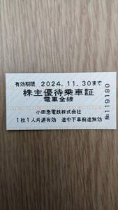 小田急電鉄 株主優待乗車証 2枚/1セット　 2024年11月30日まで　※送料無料