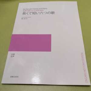 ◎女声3部とピアノのための 長くて短い六つの歌　林光