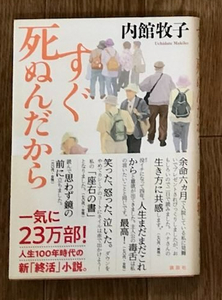 すぐ死ぬんだから 内館 牧子 (著)