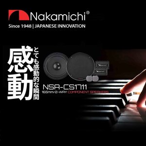 ■USA Audio■ナカミチ Nakamichi NSAシリーズ NSA-CS1711 16.5cm Max.450W ●保証付●税込