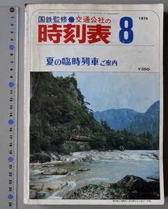 日本交通公社時刻表 1974年8月号（国鉄監修）