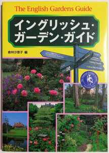 イングリッシュ・ガーデン・ガイド／倉林沙恵子 (編集)