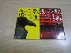 【貴志祐介　文庫版　悪の経典 上・下巻】