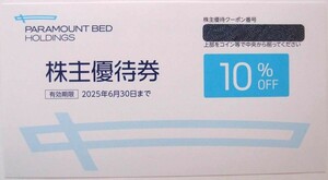 最新■パラマウントベッド株主優待　10%割引　2025年6月30日まで　クーポン番号の通知は送料無料！