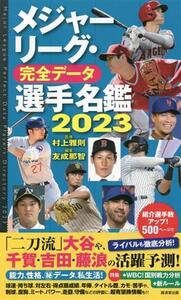 メジャーリーグ・完全データ 選手名鑑(2023)/村上雅則(監修),友成那智(編著)