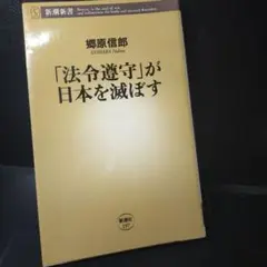 「法令遵守」が日本を滅ぼす　郷原信郎著　新潮新書